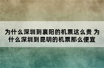 为什么深圳到襄阳的机票这么贵 为什么深圳到昆明的机票那么便宜